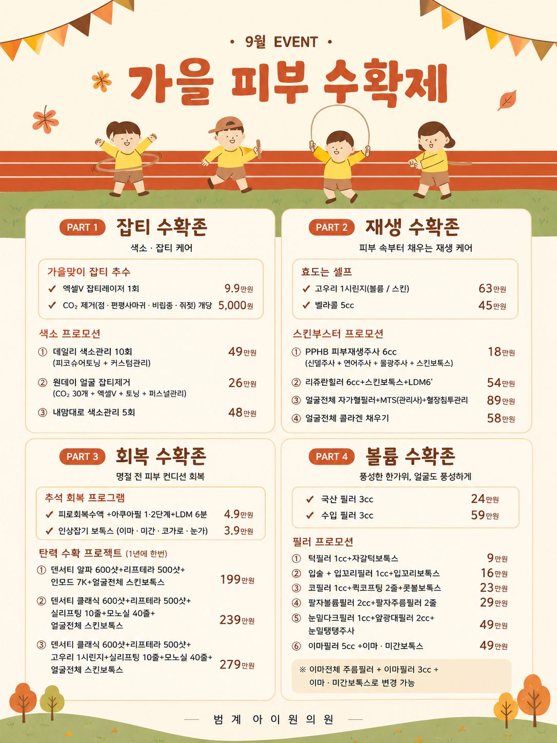 범계 아이원의원 9월 EVENT 가을 피부 수확제