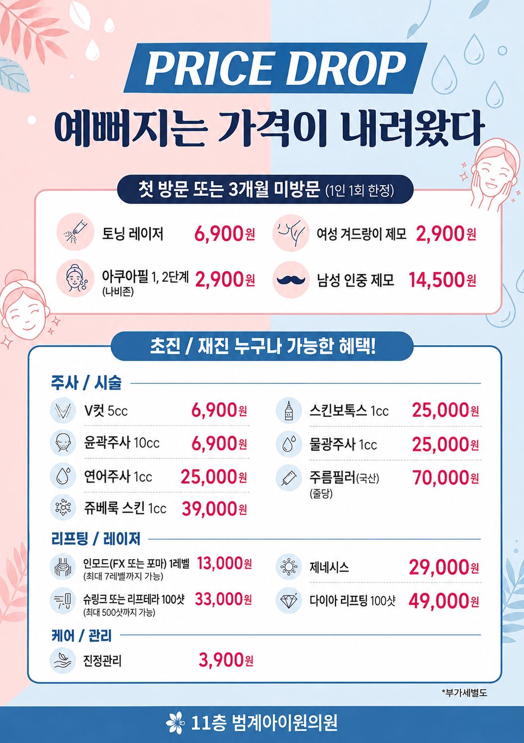 범계 아이원의원 9월 EVENT 가을 피부 수확제